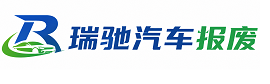当阳市瑞驰｜汽车报废回收｜车辆正规销户上门拖车